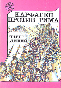 Карфаген против Рима | Ливий Тит #1