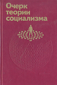 Очерк теории социализма | Богомолов А. В., Бутенко Анатолий Павлович  #1