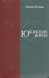 Юконский ворон | Марков Сергей Николаевич #1