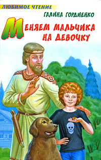 Меняем мальчика на девочку | Гордиенко Галина Анатольевна  #1