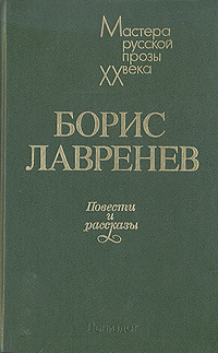 Борис Лавренев. Повести и рассказы | Лавренев Борис Андреевич  #1