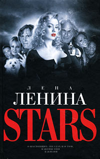 Stars | Ленина Лена #1