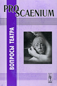 Pro Scaenium. Вопросы театра. Выпуск 2 #1