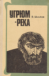 Угрюм-река | Шишков Вячеслав Яковлевич #1