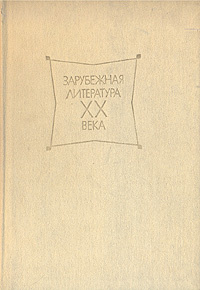 Зарубежная литература XX века. В трех томах. Хрестоматия. Том 2  #1