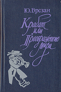 Крабат, или Преображение мира | Брезан Юрий #1