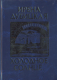 Холодное солнце. В двух книгах. Книга 2 | Дубицкая Ирена Львовна  #1