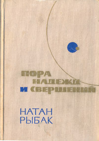 Пора надежд и свершений. Роман в двух книгах. Книга 2 | Рыбак Натан Самойлович  #1