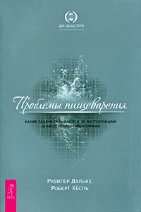 Проблемы пищеварения. Какие задачи скрываются за желудочными и кишечными симптомами | Дальке Рюдигер, #1