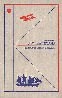 Два капитана | Каверин Вениамин Александрович #1