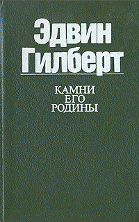 Камни его родины | Гилберт Эдвин #1