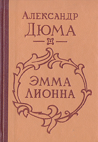 Эмма Лионна | Дюма Александр #1