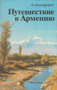 Путешествие в Армению | Александропулос Мицос #1