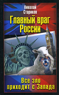 Главный враг России. Все зло приходит с Запада | Стариков Николай Викторович  #1