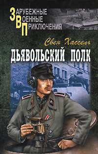 Дьявольский полк | Вознякевич Дмитрий Владимирович, Хассель Свен  #1