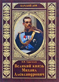 Великий князь Михаил Александрович | Хрусталев Владимир Михайлович  #1