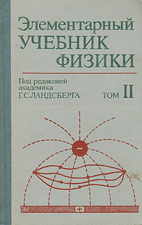Элементарный учебник физики. В трех томах. Том 2 | Ландсберг Григорий Самуилович  #1