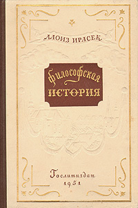 Философская история | Ирасек Алоис #1