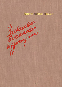 Записки военного корреспондента | Броневская Янина #1