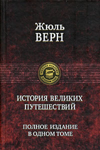 История великих путешествий. Полное издание в одном томе | Брандис Евгений Павлович, Ровинская Татьяна #1