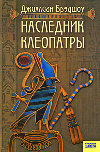 Наследник Клеопатры | Брэдшоу Джиллиан #1