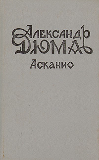 Асканио | Дюма Александр #1