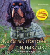 Жакеты, попоны и накидки. Стильная одежда для собак #1