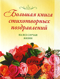 Большая книга стихотворных поздравлений на все случаи жизни | Комольцева Юлия Викторовна  #1