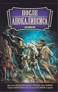 После апокалипсиса | Батхен Вероника, Рыбаков Вячеслав Михайлович  #1
