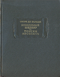 Неведомый шедевр. Поиски абсолюта | де Бальзак Оноре, Резник Р. А.  #1