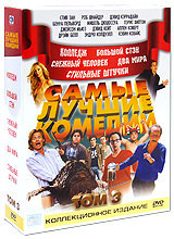 Самые лучшие комедии. Том 3 (5 DVD) #1