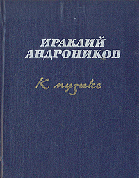 К музыке | Андроников Ираклий Луарсабович #1