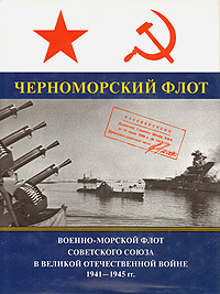 Военно-Морской Флот Советского Союза в Великой Отечественной войне 1941 -1945 г. Черноморский флот  #1