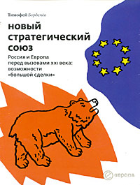 Новый стратегический союз. Россия и Европа перед вызовами XXI века: возможности большой сделки | Бордачев #1