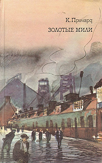 К. Причард. Трилогия. Книга 2. Золотые мили | Филипповский Григорий Георгиевич, Причард Катарина Сусанна #1