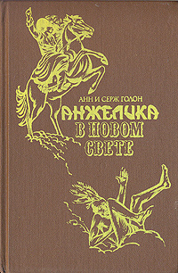 Анжелика в Новом Свете | Голон Серж, Голон Анн #1