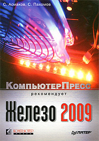 Железо 2009. КомпьютерПресс рекомендует | Асмаков Сергей Владимирович, Пахомов С.  #1