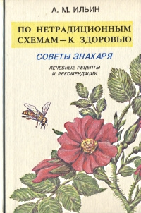 По нетрадиционным схемам - к здоровью. Советы знахаря | Ильин Андрей Михайлович  #1