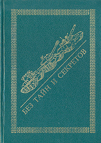 Без тайн и секретов | Петров Василий Иванович, Попов Н. С.  #1