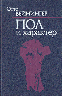 Пол и характер. Принципиальное исследование | Вейнингер Отто - купить с ...