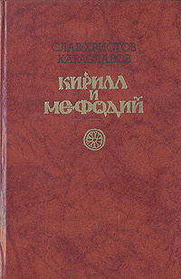 Кирилл и Мефодий | Караславов Слав Христов #1