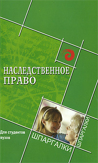 Наследственное право | Смоленский Михаил Борисович, Карапетян Анна Михайловна  #1