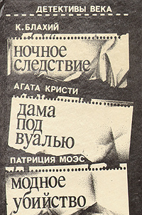 Ночное следствие. Дама под вуалью. Модное убийство | Кристи Агата, Блахий Казимеж  #1