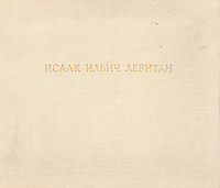 Исаак Ильич Левитан. Жизнь и творчество | Федоров-Давыдов Алексей Александрович  #1