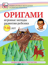 Оригами: игровые методы развития ребенка (7-10 лет) #1