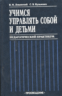 Учимся управлять собой и детьми: Педагогический практикум | Кульневич Сергей Васильевич, Лещинский В. #1