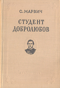 Студент Добролюбов | Марвич Соломон Маркович #1