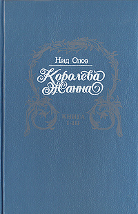 Королева Жанна. В пяти книгах. Книги I - III | Олов Нид #1