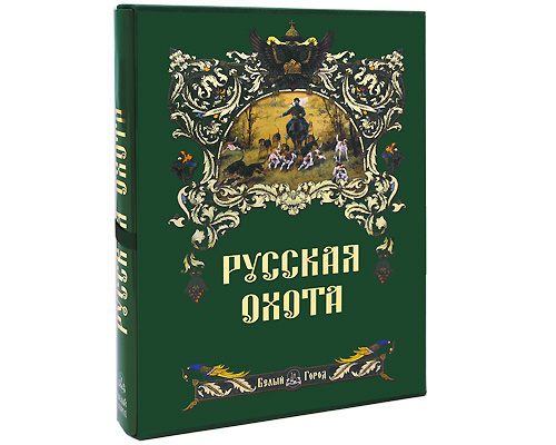 Книга Русская охота | Кутепов Николай Иванович #1