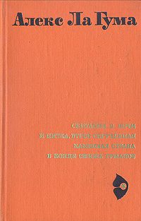 Скитания в ночи. И нитка, втрое скрученная. Каменная страна. В конце сезона туманов. Повести | ла Гума #1